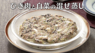 「ひき肉と白菜の混ぜ蒸し」の作り方【キユーピー３分クッキング】