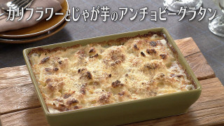 「カリフラワーとじゃが芋のアンチョビーグラタン」の作り方【キユーピー３分クッキング】