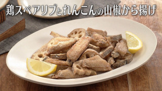 「鶏スペアリブとれんこんの山椒から揚げ」の作り方【キユーピー３分クッキング】