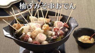 「柚子みそ串おでん」の作り方【キユーピー３分クッキング】