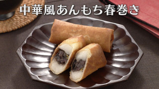 「中華風あんもち春巻き」の作り方【キユーピー３分クッキング】
