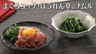「まぐろユッケ・ほうれん草のナムル」の作り方【キユーピー３分クッキング】