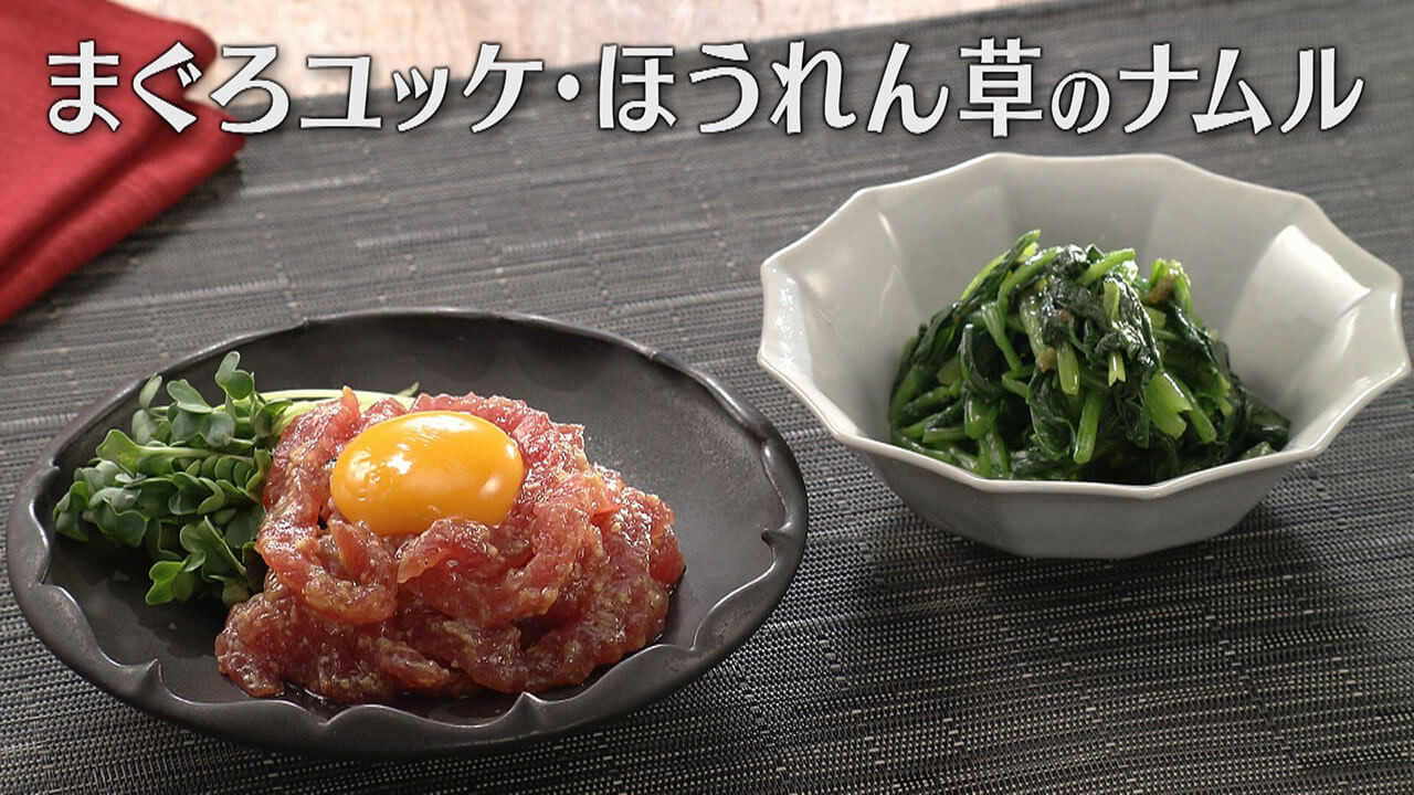 「まぐろユッケ・ほうれん草のナムル」の作り方【キユーピー3分クッキング】
