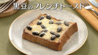「黒豆のフレンチトースト」の作り方【キユーピー３分クッキング】