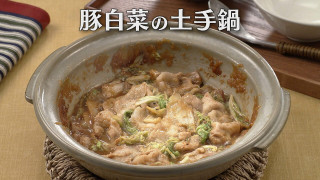 「豚白菜の土手鍋」の作り方【キユーピー３分クッキング】