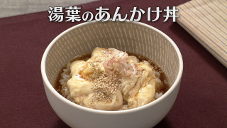 「湯葉のあんかけ丼」の作り方【キユーピー３分クッキング】