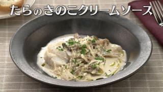 「たらのきのこクリームソース」の作り方【キユーピー３分クッキング】