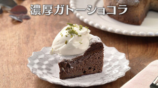 「濃厚ガトーショコラ」の作り方【キユーピー３分クッキング】