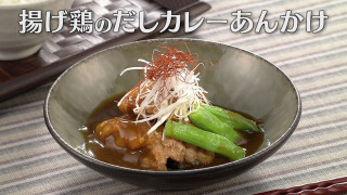 「揚げ鶏のだしカレーあんかけ」の作り方【キユーピー３分クッキング】