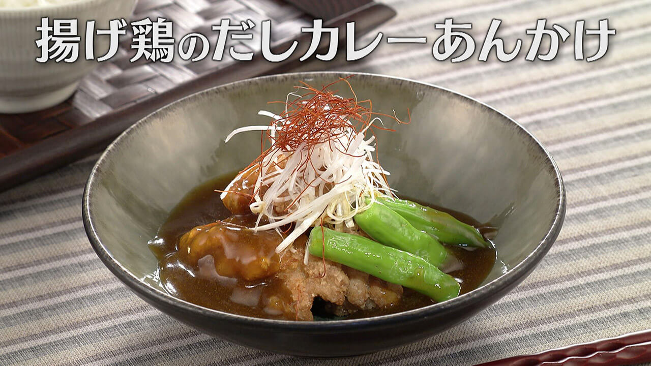 「揚げ鶏のだしカレーあんかけ」の作り方【キユーピー3分クッキング】