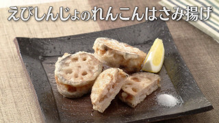 「えびしんじょのれんこんはさみ揚げ」の作り方【キユーピー３分クッキング】