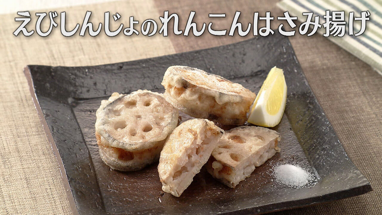 「えびしんじょのれんこんはさみ揚げ」の作り方【キユーピー3分クッキング】