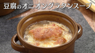 「豆腐のオニオングラタンスープ」の作り方【キユーピー３分クッキング】