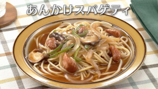 「あんかけスパゲティ」の作り方【キユーピー３分クッキング】