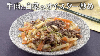 「牛肉と白菜のオイスター炒め」の作り方【キユーピー３分クッキング】
