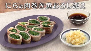 「にらの肉巻き黄おろし添え」の作り方【キユーピー３分クッキング】