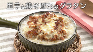 「里芋と鶏そぼろのグラタン」の作り方【キユーピー３分クッキング】
