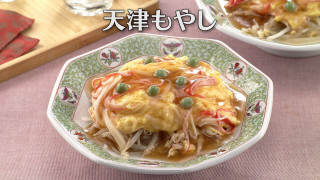 「天津もやし」の作り方【キユーピー３分クッキング】