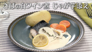 「さばの白ワイン煮 じゃが芋添え」の作り方【キユーピー３分クッキング】
