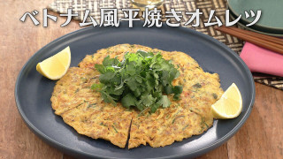 「ベトナム風 平焼きオムレツ」の作り方【キユーピー３分クッキング】