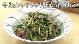 「牛肉とシャキシャキ野菜の香りあえ」の作り方【キユーピー３分クッキング】