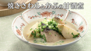 「焼きさわらとかぶの甘酒煮」の作り方【キユーピー３分クッキング】