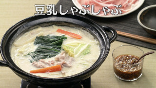 「豆乳しゃぶしゃぶ」の作り方【キユーピー３分クッキング】