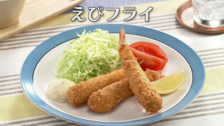 「えびフライ」の作り方【キユーピー３分クッキング】