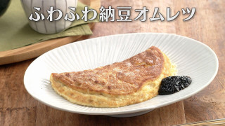 「ふわふわ納豆オムレツ」の作り方【キユーピー３分クッキング】