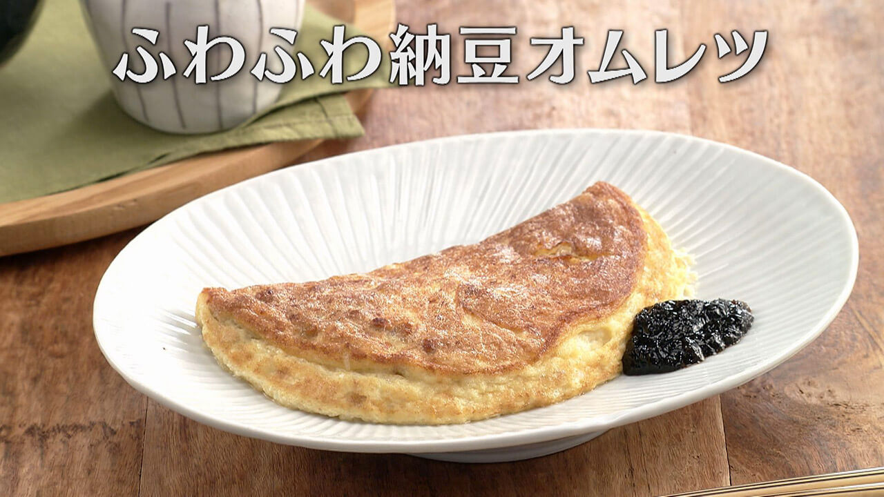 「ふわふわ納豆オムレツ」の作り方【キユーピー3分クッキング】