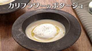 「カリフラワーのポタージュ」の作り方【キユーピー３分クッキング】