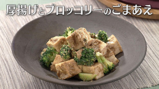 「厚揚げとブロッコリーのごまあえ」の作り方【キユーピー３分クッキング】