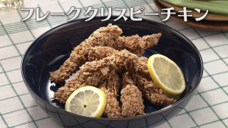 「フレーククリスピーチキン」の作り方【キユーピー３分クッキング】