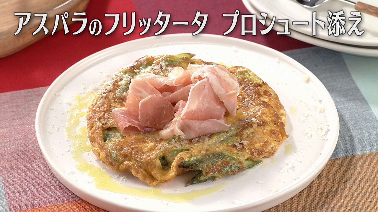 「アスパラのフリッタータ プロシュート添え」の作り方【キユーピー3分クッキング】