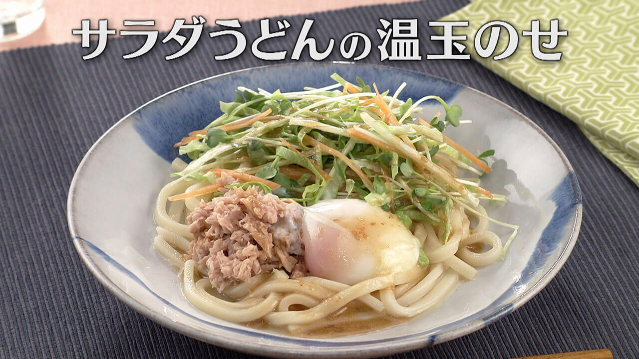 「サラダうどんの温玉のせ」の作り方【キユーピー3分クッキング】