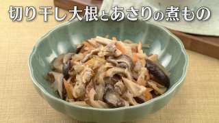 「切り干し大根とあさりの煮もの」の作り方【キユーピー３分クッキング】