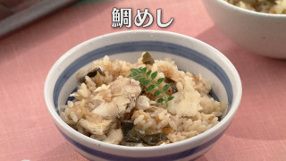 「鯛めし」の作り方【キユーピー３分クッキング】