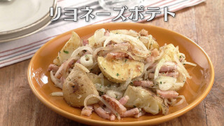 「リヨネーズポテト」の作り方【キユーピー３分クッキング】