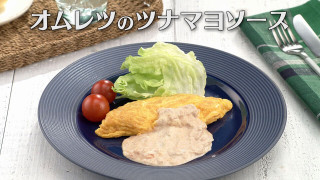 「オムレツのツナマヨソース」の作り方【キユーピー３分クッキング】