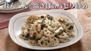 「れんこんと塩さばのパセリ炒め」の作り方【キユーピー３分クッキング】