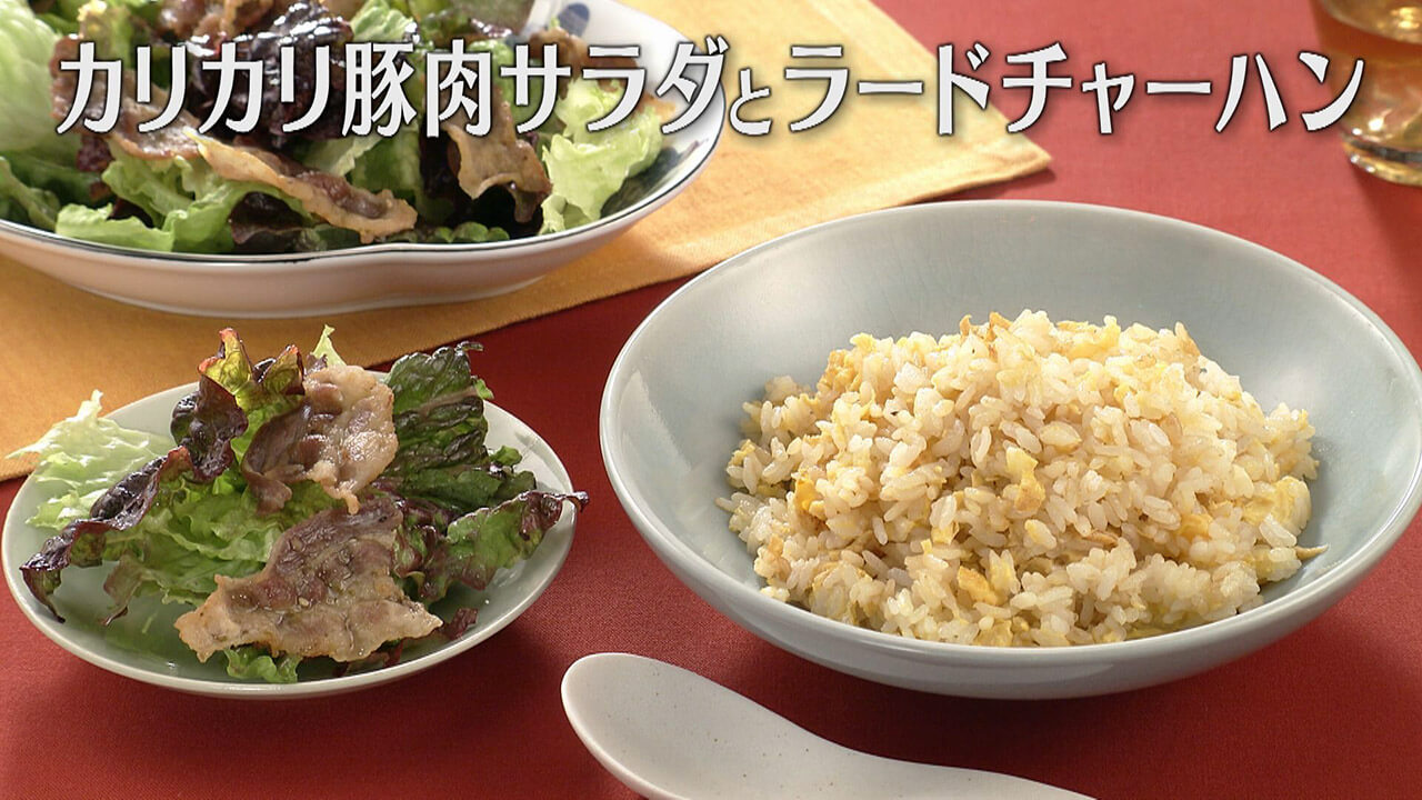 「カリカリ豚肉サラダとラードチャーハン」の作り方【キユーピー3分クッキング】