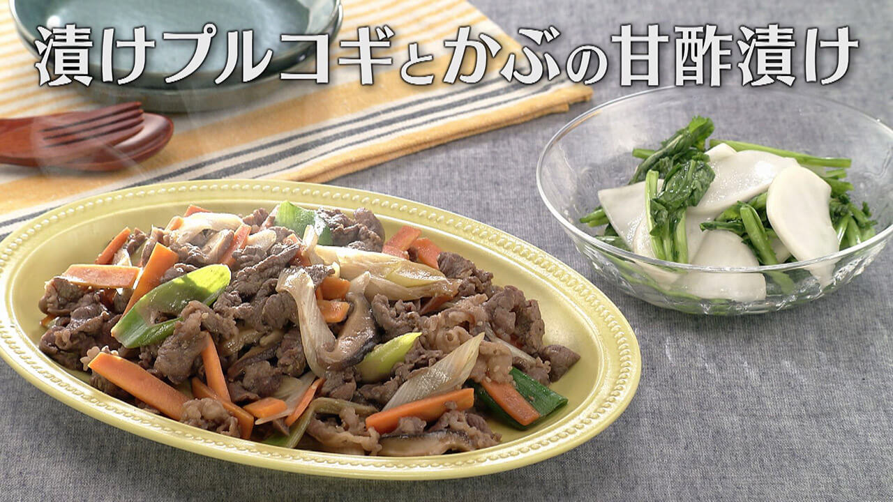 「漬けプルコギとかぶの甘酢漬け」の作り方【キユーピー3分クッキング】