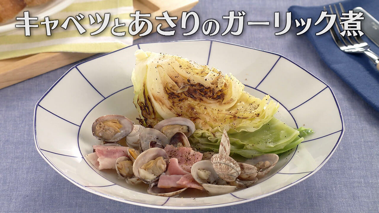 「キャベツとあさりのガーリック煮」の作り方【キユーピー3分クッキング】
