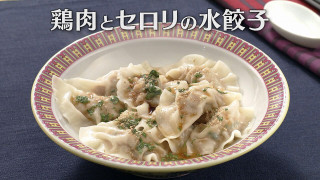 「鶏肉とセロリの水餃子」の作り方【キユーピー3分クッキング】