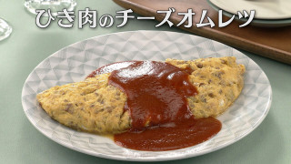 「ひき肉のチーズオムレツ」の作り方【キユーピー3分クッキング】