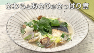 「さわらとあさりのさっぱり煮」の作り方【キユーピー３分クッキング】