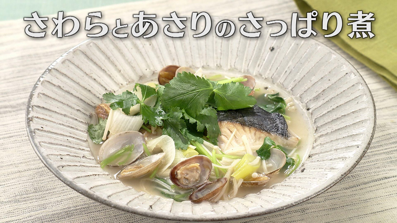 「さわらとあさりのさっぱり煮」の作り方【キユーピー3分クッキング】
