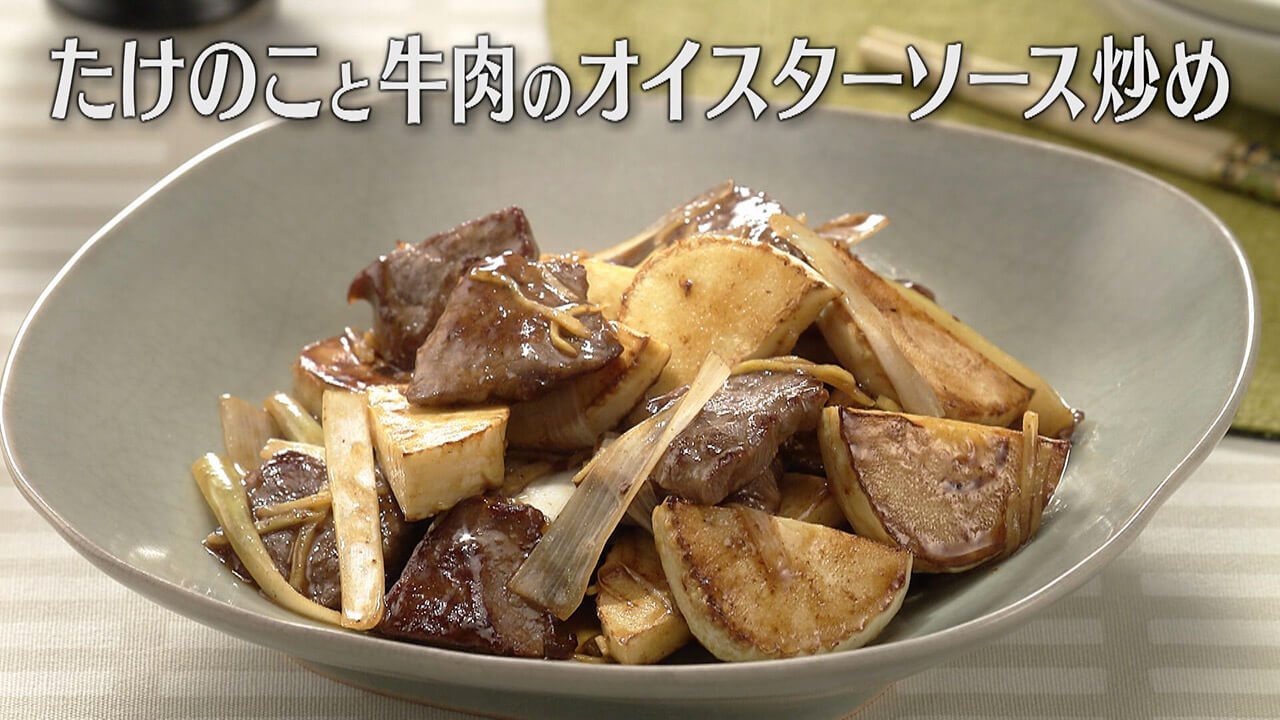 「たけのこと牛肉のオイスターソース炒め」の作り方【キユーピー3分クッキング】