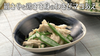 「絹さやと鶏ささ身のわさびマヨあえ」の作り方【キユーピー３分クッキング】