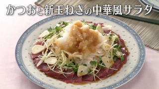 「かつおと新玉ねぎの中華風サラダ」の作り方【キユーピー３分クッキング】